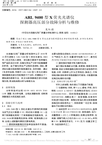 ARL9400型X荧光光谱仪探测器高压部分故障分析与维修