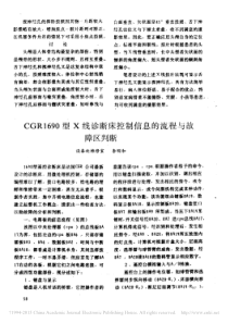CGR1690型X线诊断床控制信息的流程与故障区判断