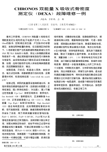 CHRONOS双能量X吸收式骨密度测定仪_DEXA_故障维修一例