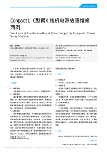 CompactLC型臂X线机电源故障维修两例
