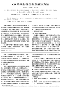 CR系统影像伪影及解决方法