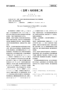 C型臂X线机维修二例