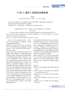 F108_V遥控X射线机故障检修