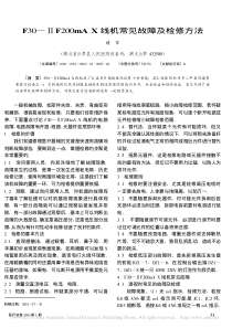 F30_F200mAX线机常见故障及检修方法