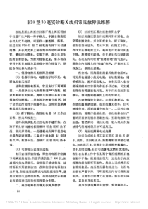 F30型30毫安诊断X线机常见故障及维修
