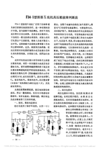 F34_1型深部X线机高压箱故障判断法
