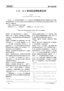 F52_8CX射线机故障检修实例
