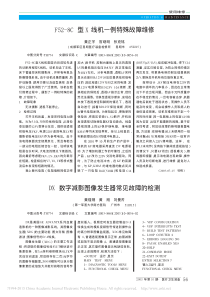 F52_8C型X线机一例特殊故障维修