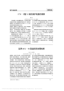 F78_型X线机保护电路的维修