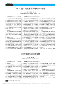 F99_1型X线机电视系统故障的维修