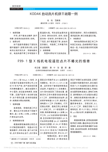 F99_1型X线机电视遥控点片不曝光的维修