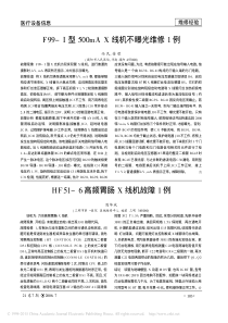 F99_I型500mAX线机不曝光维修1例