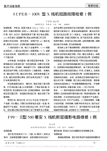 F99_型500毫安X线机断层摄影电路维修1例