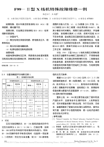 F99_型X线机特殊故障维修一例
