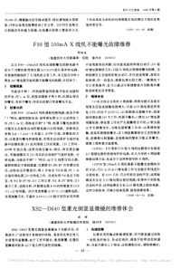 F99型500mAX线机不能曝光故障维修