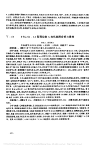 FSK301_1A型程控制X光机故障分析与维修
