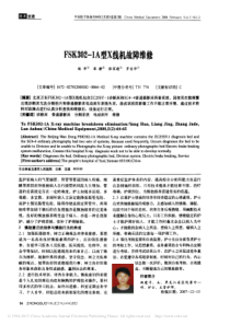 FSK302_1A型X线机故障维修
