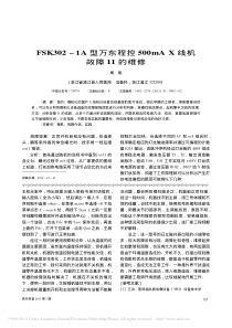 FSK302_1A型万东程控500mAX线机故障11的维修