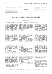 FSK302_1A型程控X线机灯丝电路浅析