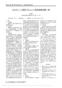 FSK302_1A程控500mAX线机维修故障3例
