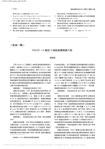 FSK302_1A程控X线机故障维修六则