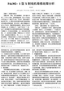 Fsk302_1型X射线机维修故障分析