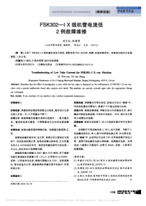 FSK302_X线机管电流低2例故障维修