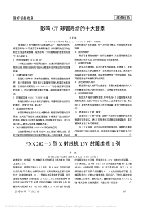FXK202_3型X射线机15V故障维修1例