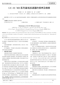 GE4X_800系列直线加速器的保养及维修