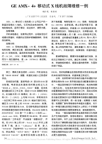 GEAMX_4_移动式X线机故障维修一例