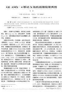 GEAMX_4移动X线机故障检修两例