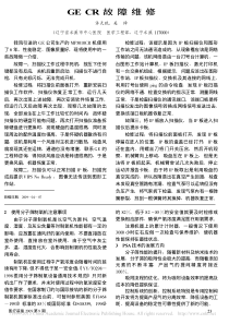 GECR故障维修