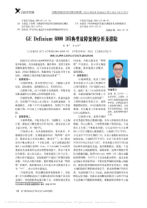 GEDefinium6000DR典型故障案例分析及排除