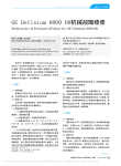 GEDefinium6000DR机械故障维修