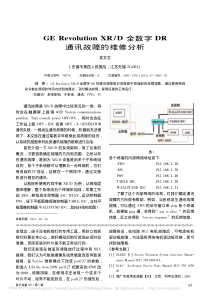 GERevolutionXR_D全数字DR通讯故障的维修分析