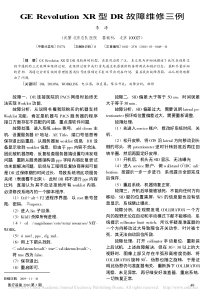 GERevolutionXR型DR故障维修三例