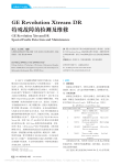 GERevolutionXtreamDR特殊故障的检测及维修