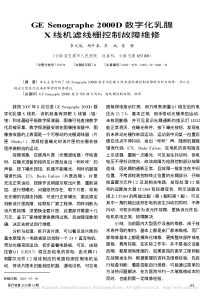 GESenographe2000D数字化乳腺X线机滤线栅控制故障维修