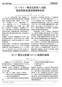 GEVMX_移动式床旁X线机旋转阳极电源故障维修实例
