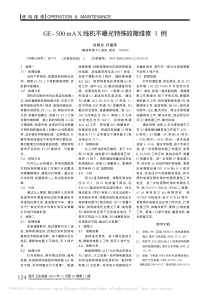 GE_500mAX线机不曝光特殊故障维修3例