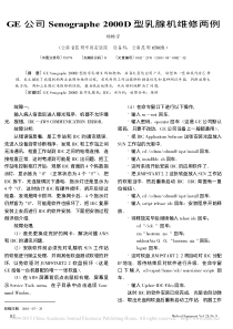 GE公司Senographe2000D型乳腺机维修两例