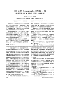 GE公司SenographeDMR_型钼靶乳腺X线机巧妙维修记