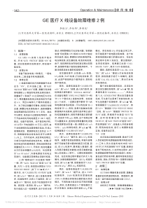 GE医疗X线设备故障维修2例