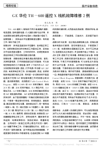 GE华伦TH_600遥控X线机故障维修2例