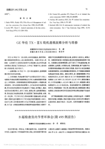 GE华伦TX_X线机透视故障分析与维修