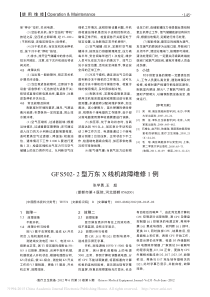 GFS502_2型万东X线机故障维修1例
