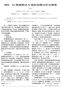HM_32高频移动X线机故障分析与维修
