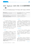 IDCXplorer1600DRCCD故障维修一例