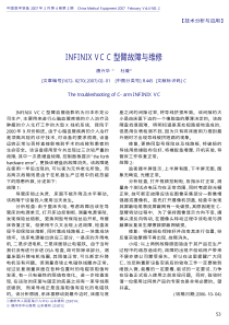 INFINIXVCC型臂故障与维修