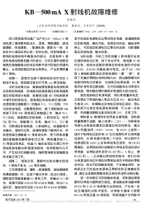 KB_500mAX射线机故障维修